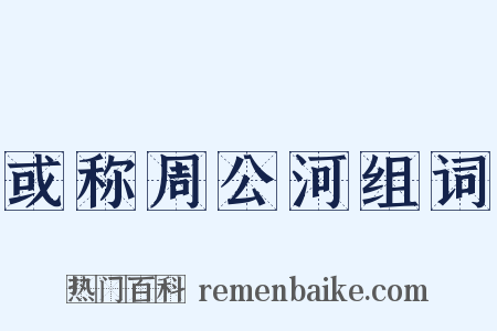 或称周公河组词是什么意思的图片